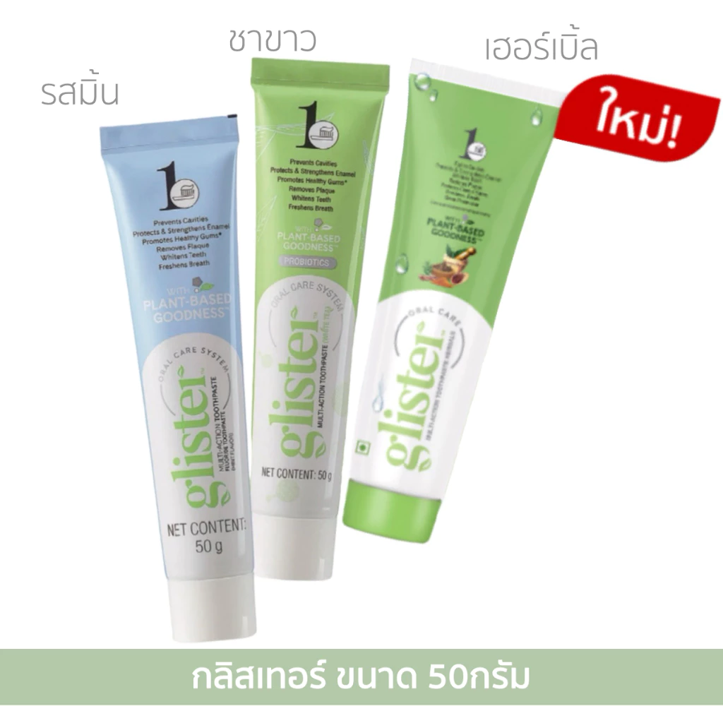 ยาสีฟันแอมเวย์ ยาสีฟันกลิสเทอร์ ขนาด 50กรัม ของแท้ฉลากไทย