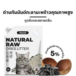 PetStern x Petcho (8 กิโล/10L) ทรายแมวภูเขาไฟ เกรดพรีเมี่ยม Premium Cat Litter 100% จากธรรมชาติ ฝุ่นละอองต่ำ ดับกลิ่นได้