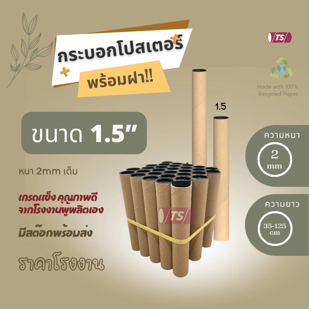 กระบอกโปสเตอร์ 1.5" โรงงานขายเอง พร้อมส่ง ความยาว 35-65cm แกนกระดาษโปสเตอร์สำหรับใส่สินค้า พร้อมฝาปิด"สีดำ" TS Papertube