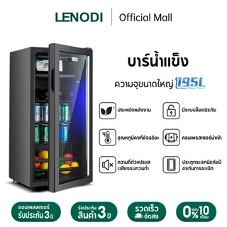 LENODI ตู้เย็นมินิบาร์ ขนาด ความจุ 165L เหมาะกับออฟฟิศหรือห้…
