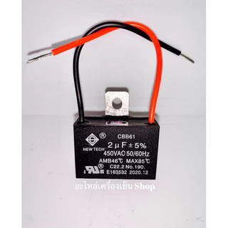 คาปาซิเตอร์ Capacitor พัดลม 1.5/2/2.5/3/3.5/4/5/6 UF แบบสาย (คุณภาพดี) แค๊ปพัดลม
