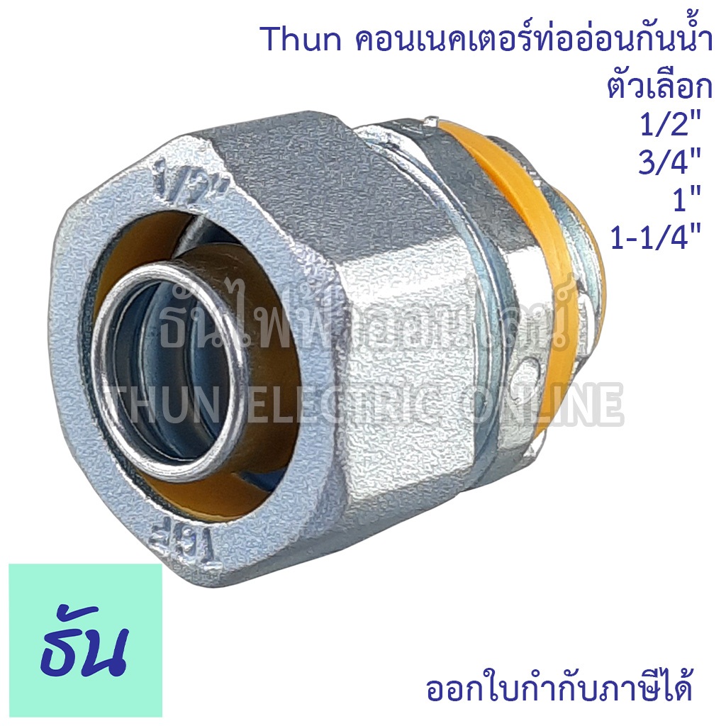 Thun คอนเน็คเตอร์ท่ออ่อนกันน้ำทนทาน คุณภาพดี คอนเน็คเตอร์ กันน้ำ Flex connector ร้านขายอุปกรณ์ไฟฟ้า ราคาต่อ 1 ชิ้น