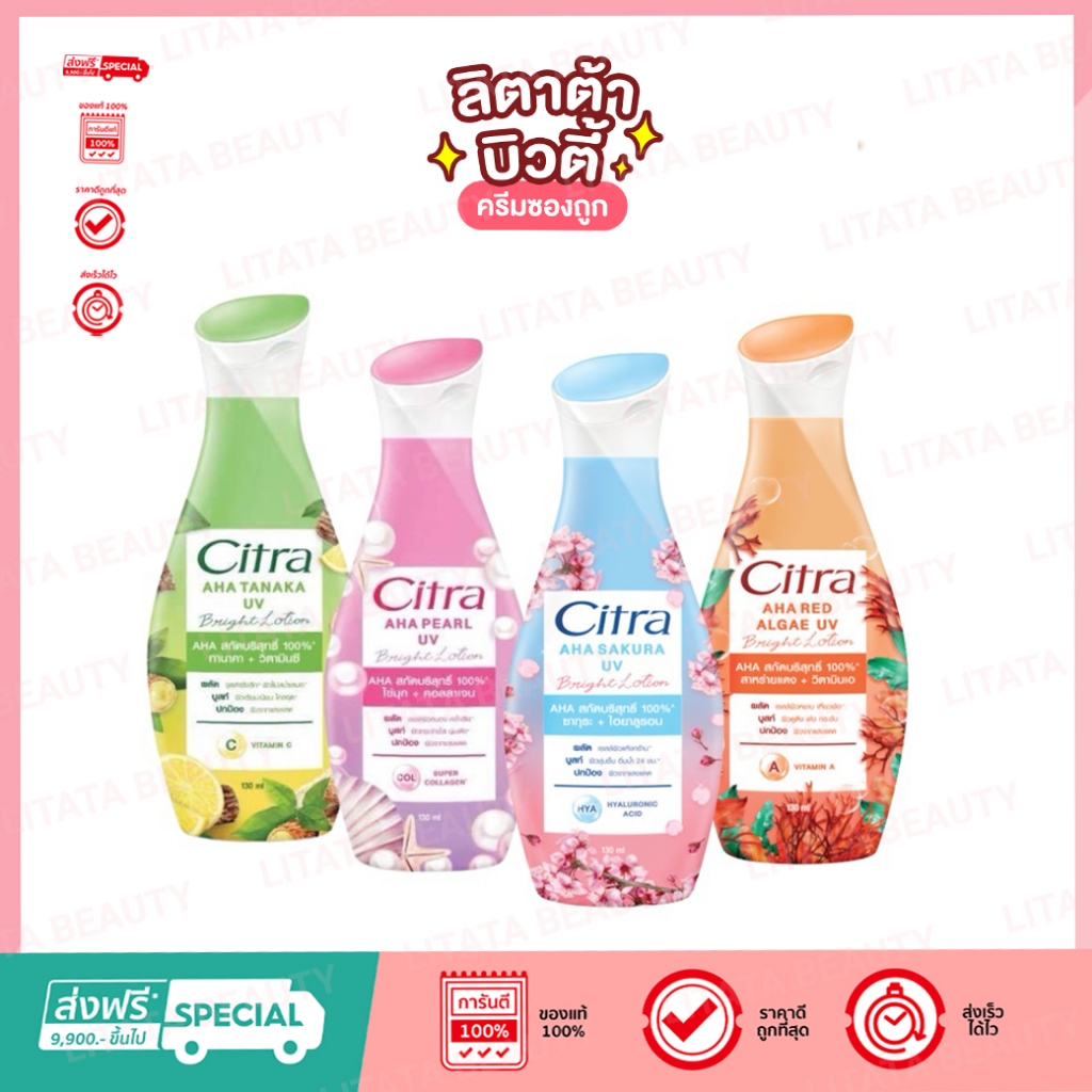 Citra AHA UV Bright Lotion ซิตร้า เอเอชเอ ยูวี ไบรท์ โลชั่น 130ml (มี4 สูตรให้เลือก)