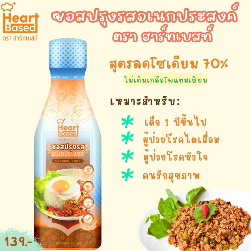 [ส่งด่วนได้ ส่งไวด้วย] Heart Based 1Y+ ซอสปรุงรสอเนกประสงค์ ซอสเด็กและทุกคนในครอบครัว ทำได้ทุกเมนูโซเดียมต่ำ ไม่ต้องปรุง
