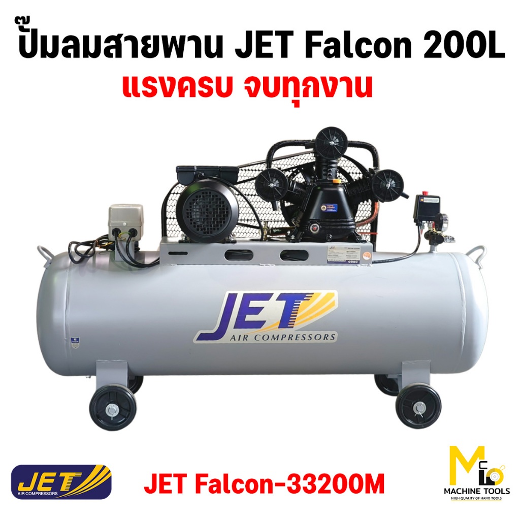 JET ปั๊มลม ปั๊มลมแบบล้อลาก 200 ลิตร ปั๊มลมสายพาน รุ่น FALCON-33200M รับประกันสินค้า 6 เดือน