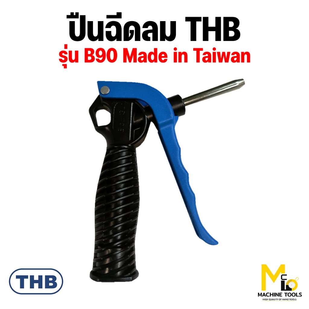 THB ปืนฉีดลม ปืนฉีดลม อลูมิเนียม THB รุ่น B90 By mcmachinetools