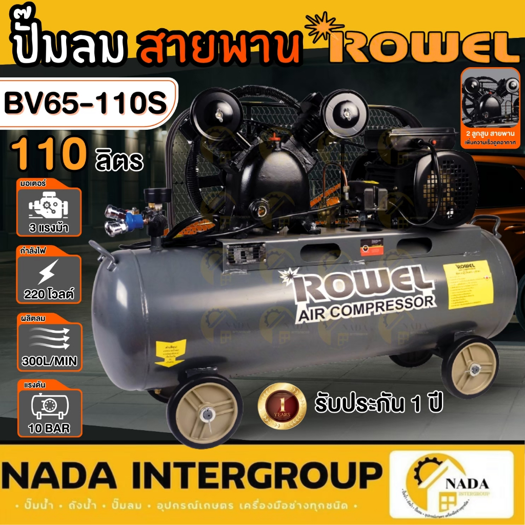 ROWEL ปั๊มลม ชนิดสายพาน 3 แรงม้า 2 สูบ  รุ่น RW-AC-BV65-110S ROWEL rowel โรเวล ปั๊มลม ปั้ม ปั้มลม เต