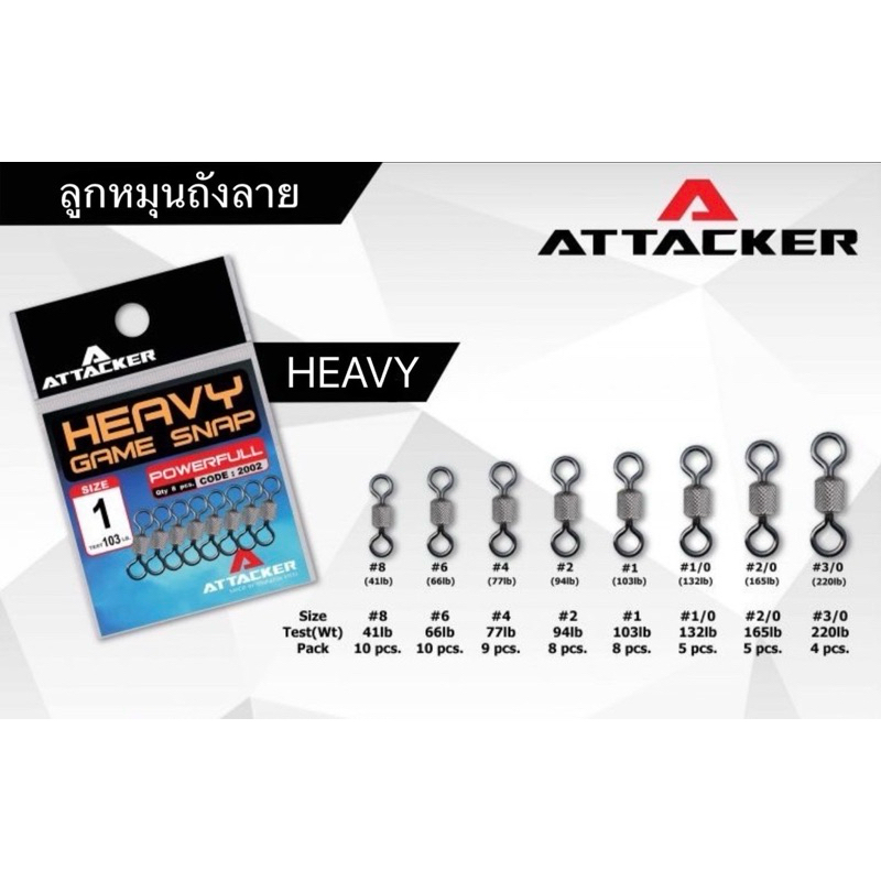 ลูกหมุนถังลาย ATTACKER HEAVY GAME SNAP รุ่น 2002 แบบซอง ลูกหมุนใช้สำหรับตกปลา ลูกหมุนตกปลา