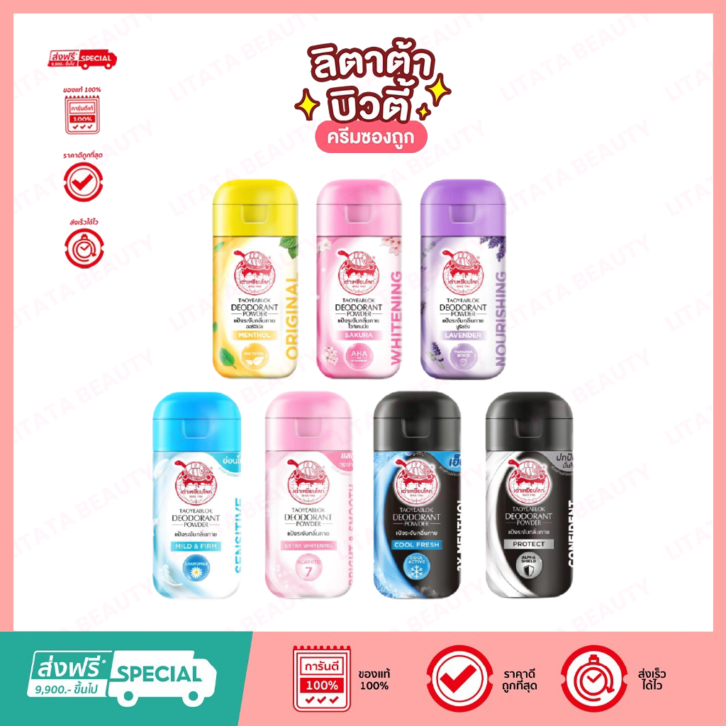 Taoyeablok Deodorant Powder แป้ง เต่าเหยียบโลก ระงับกลิ่นกาย (เลือกสูตร)