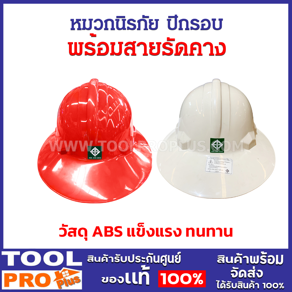 หมวกนิรภัย ปีกรอบ สีแดง/สีขาว ABS พร้อมสายรัดคางไนล่อน