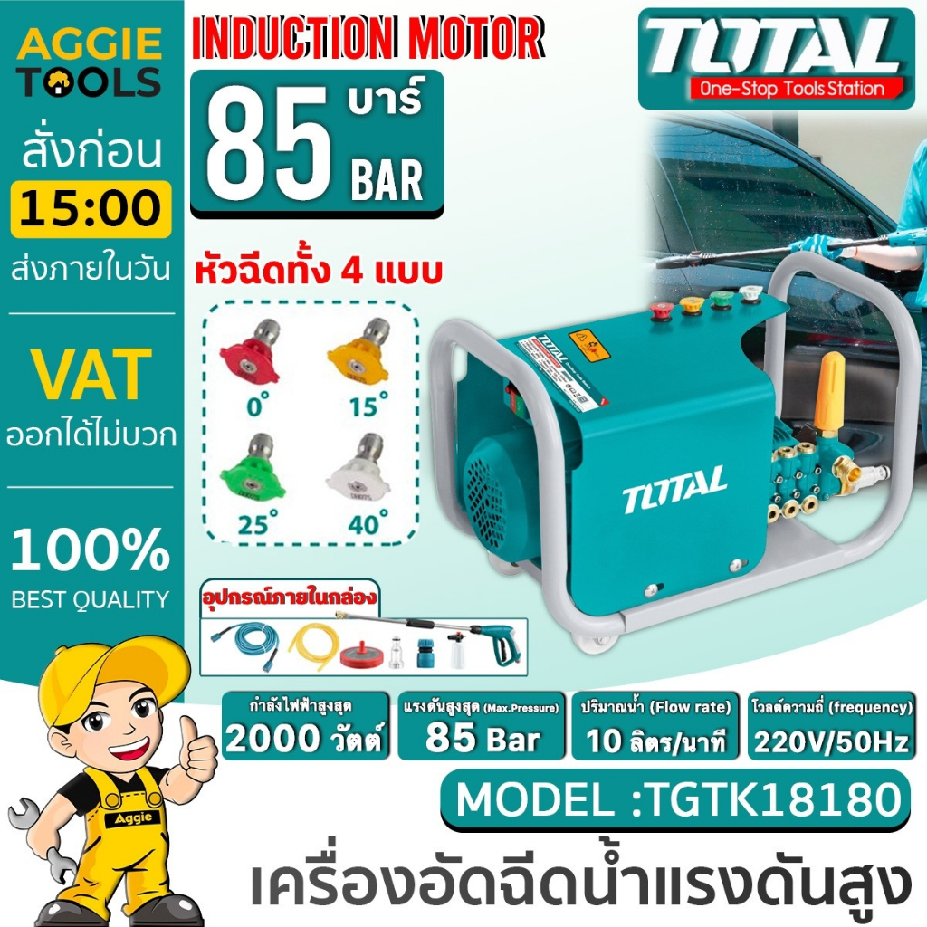 TOTAL เครื่องฉีดน้ำแรงดันสูง รุ่น TGTK-18180 กำลังมอเตอร์ 2000 วัตต์ (220V.) แรงดันสูงสุด 85 Bar ล้างรถ ล้างแอร์