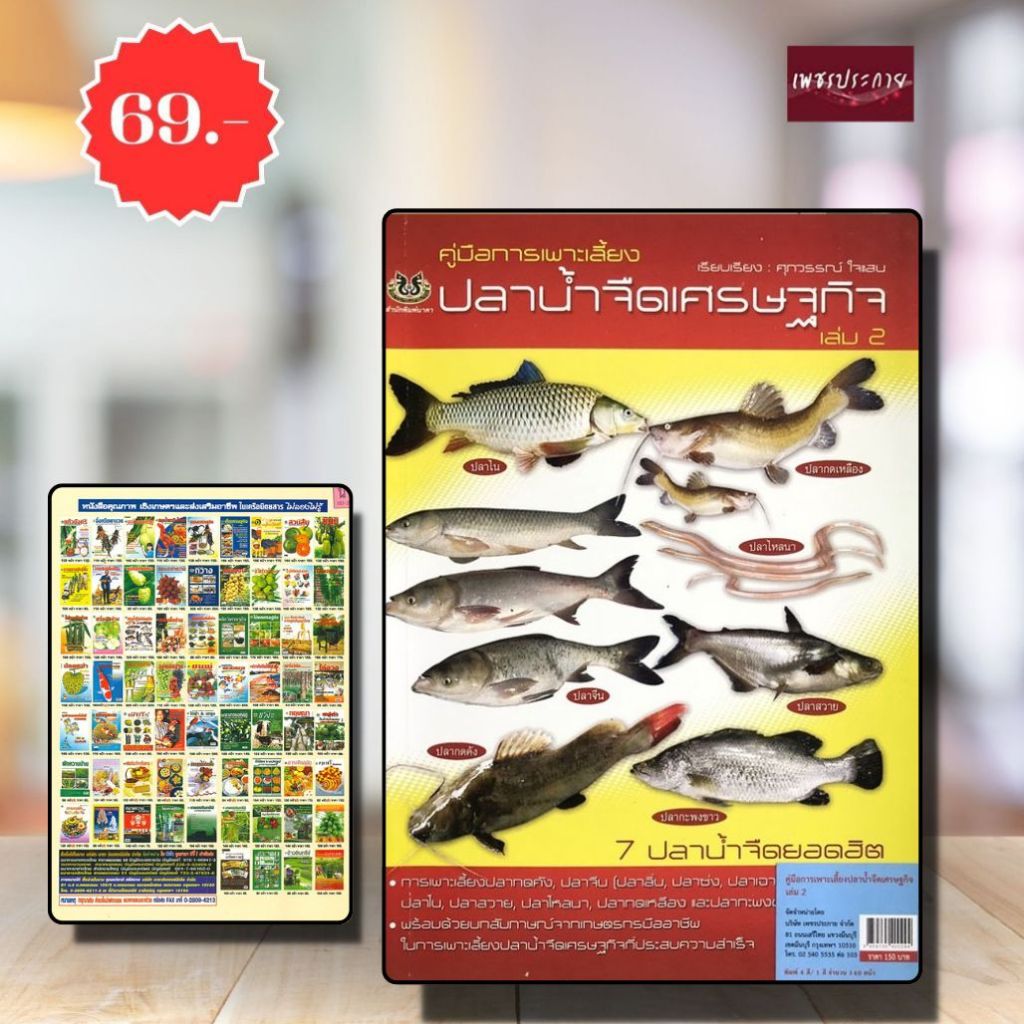 พิเศษ69 บ.(จากปกติ 150บ.) คู่มือการเพาะเลี้ยง ปลาน้ำจืดเศรษฐกิจ เล่ม 2