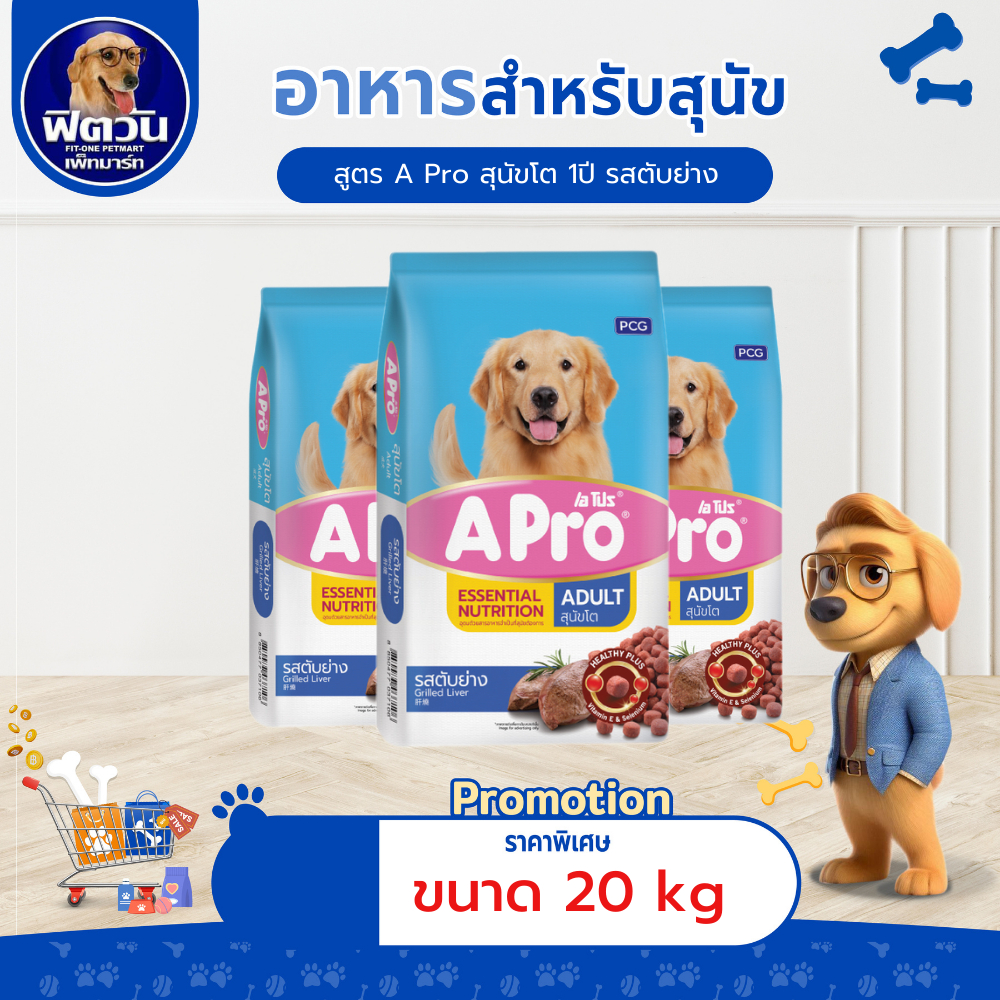 A PRO DOG ADULT รสตับย่าง Grilled Liver Flavor 20 กก.{อาหารสุนัขเม็ด}