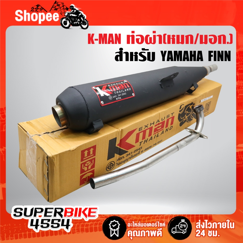 K-MAN ท่อผ่า(ผ่าหมก/มอก.แท้ 100%) สำหรับ FINN, YAMAHA FINN (มอก. 341-2543 ท4925-74/341)