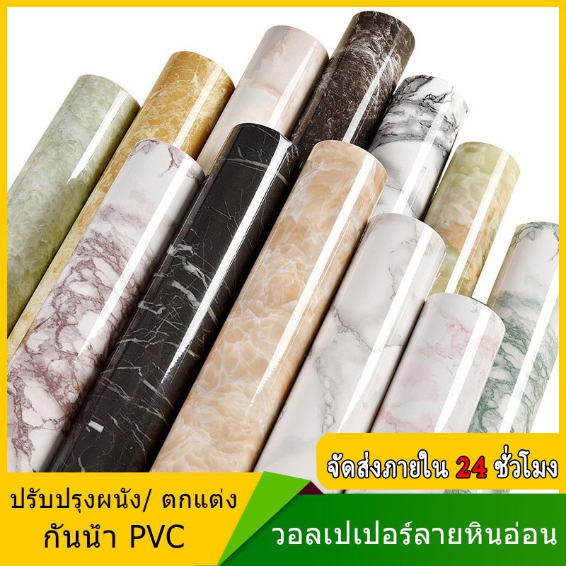 สติกเกอร์ลายหินอ่อน สติกเกอร์ติดโต๊ะ มีกาวในตัว วอลเปเปอร์ติดผนัง ห้องครัว ติดผนังห้องนอน สติกเกอร์ติดผนัง คุณภาพสูง
