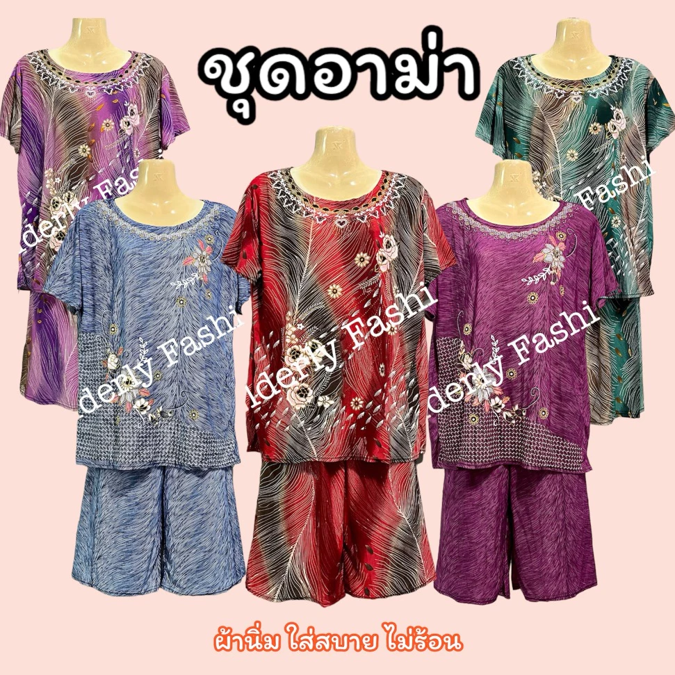 ชุดผู้ใหญ่ ชุดนอนคนแก่ ชุดเซ็ทใส่สบาย เซ็ทเสื้อกับกางเกง ใส่อยู่บ้าน