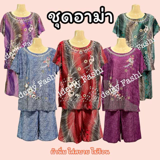 ชุดผู้ใหญ่ ชุดนอนคนแก่ ชุดเซ็ทใส่สบาย เซ็ทเสื้อกับกางเกง ใส่อยู่บ้าน