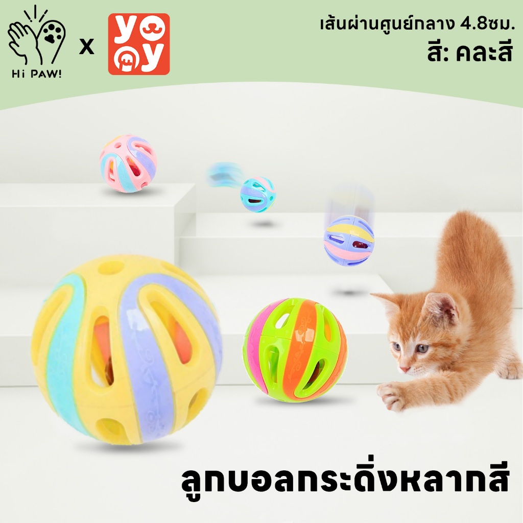 hipaw : ลูกบอลกระดิ่งพลาสติก ของเล่นแมว สุนัข หมา ลูกกระพรวน ลูกบอลของเล่นสำหรับสัตว์เลี้ยง กระดิ่งแมว