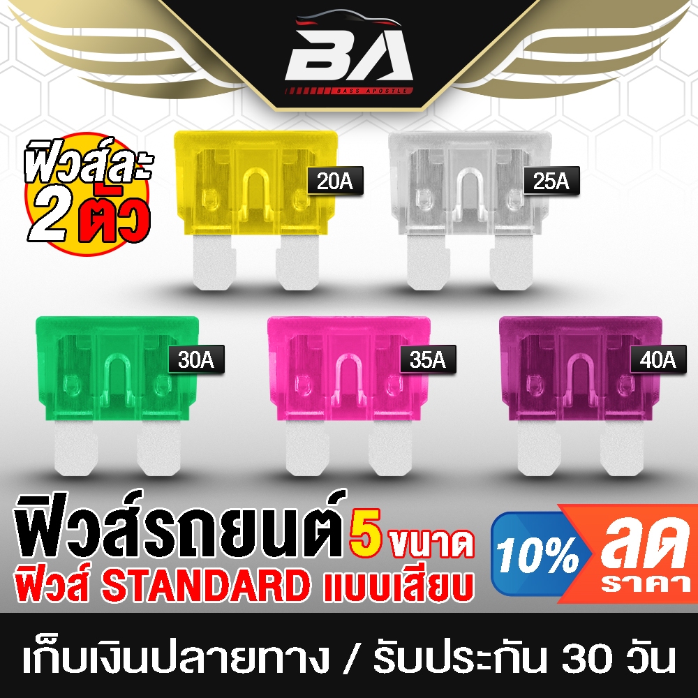 BA SOUND ฟิวส์ ฟิวส์รถยนต์ Standard แบบเสียบ จำนวน 2ชิ้น มี 5 ขนาด 20A/25A/30A/35A/40A ฟิวส์เพาเวอร์แอมป์ ฟิวส์ CLASS D