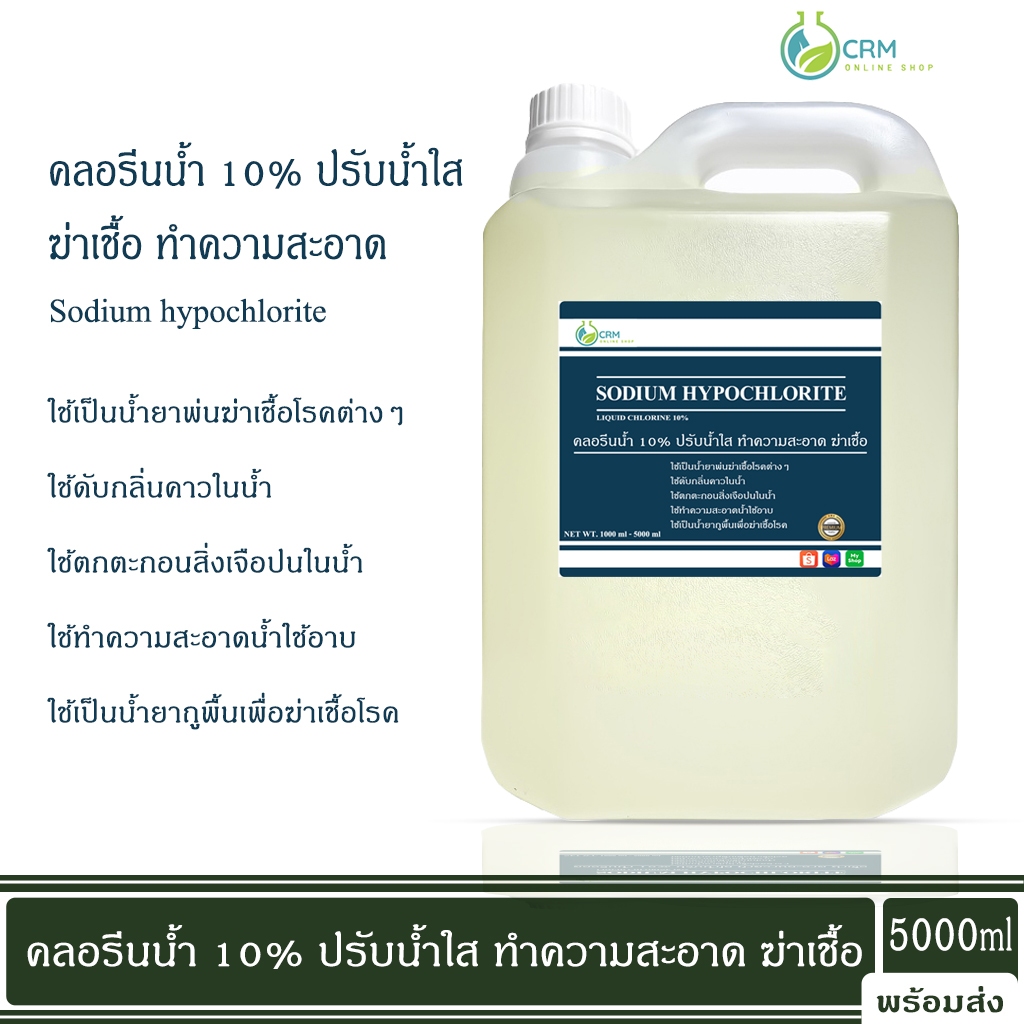 5000ml คลอรีนน้ำ ปรับน้ำใส ทำความสะอาด ฆ่าเชื้อ (ไฮคลอร์ 10%) / Liquid chlorine (Sodium hypochlorite)