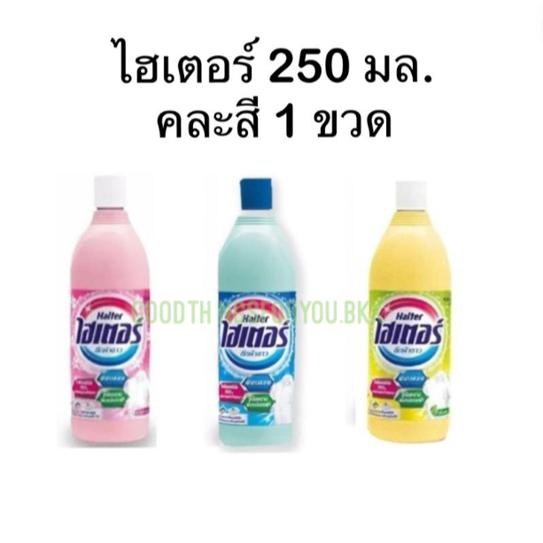ไฮเตอร์ (HAITER)  น้ำยาซักผ้าขาว ขนาด 250 มล. (คละสี)