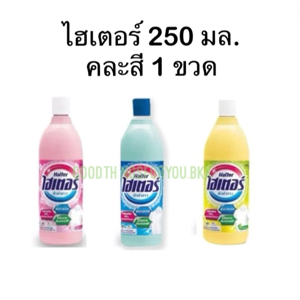 ไฮเตอร์ (HAITER) น้ำยาซักผ้าขาว ขนาด 250 มล. (คละสี)