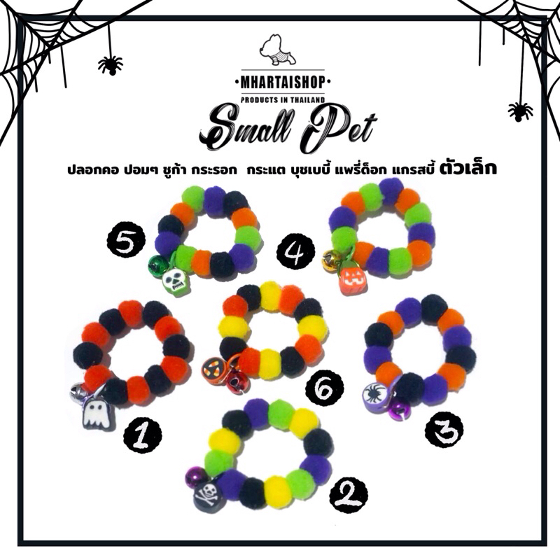 ปลอกคอ ปอมๆ (รุ่น3)ฮาโลวีน กุ๊กกู๊    ️สำหรับ ชูก้า กระรอก กระแต น้องๆสัตว์เลี้ยง รอบคอไม่เกิน 16 cm.