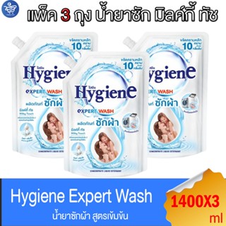 (แพ็ค 3 ถุง) ไฮยีน เอ็กซ์เพิร์ท วอช น้ำยาซักผ้า มิลค์กี้ ทัช…