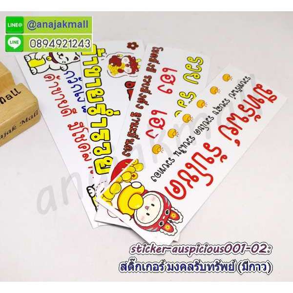 สติ๊กเกอร์มงคล เรียกทรัพย์ มีกาว sticker แต่งบ้าน รวย รวย เฮง เฮง พร้อมส่งในไทย