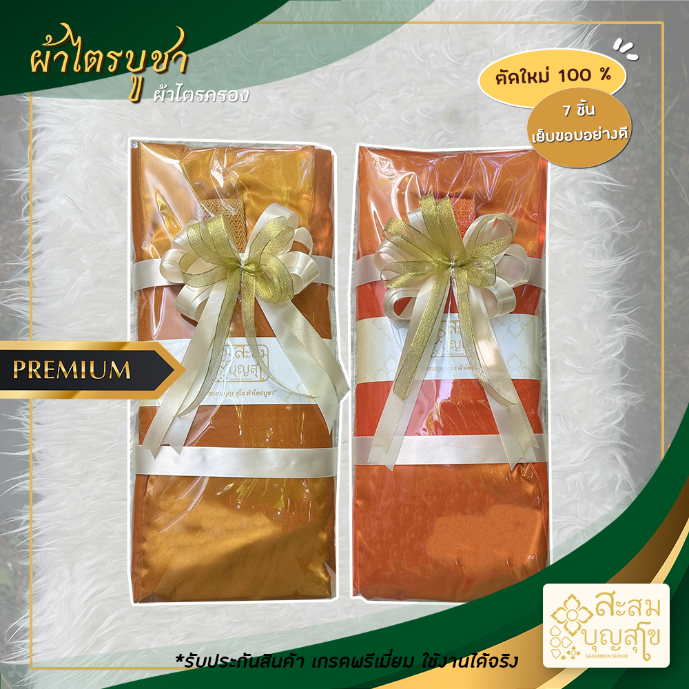 🛵มีส่งทันที ผ้าไตรจีวร ผ้าไตร ครบชุด 7 ชิ้น(ผ้าโทเร/มัสลิน)ตัดใหม่100% ติดโบว์ใหญ่3ชั้น ใช้งานได้จริง-ร้านสะสมบุญ สุโข