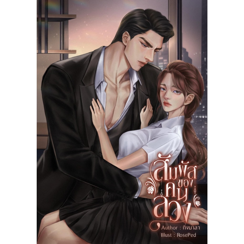 สัมผัสของคนลวง / กิ่งมาลา ( หนังสือทำมือ ใหม่ )