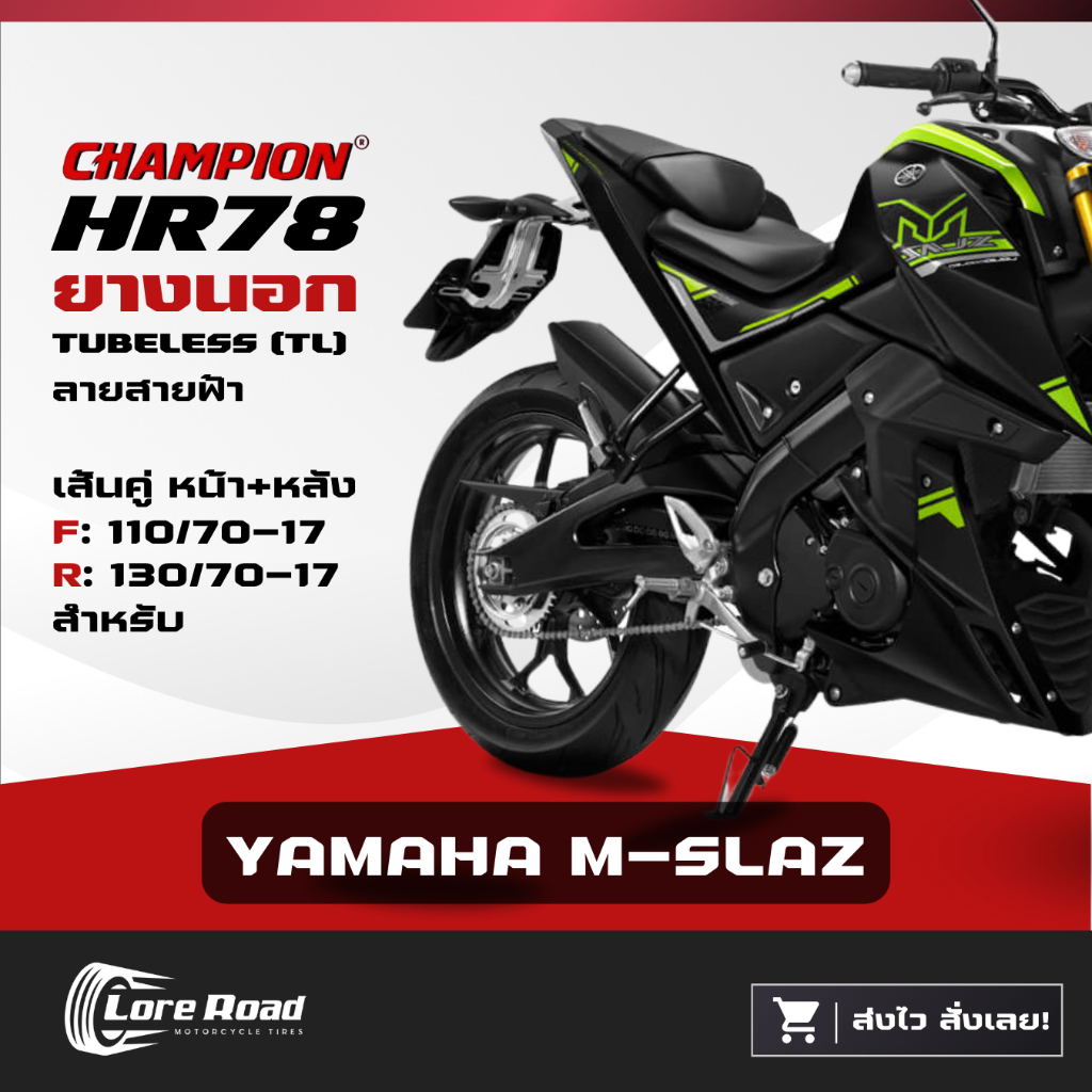 ยาง YAMAHA M-SLAZ ขอบ 17" ปี 26 CHAMPION HR78 คู่หน้าหลัง ไม่ใช้ยางใน (110/70-17, 130/70-17)
