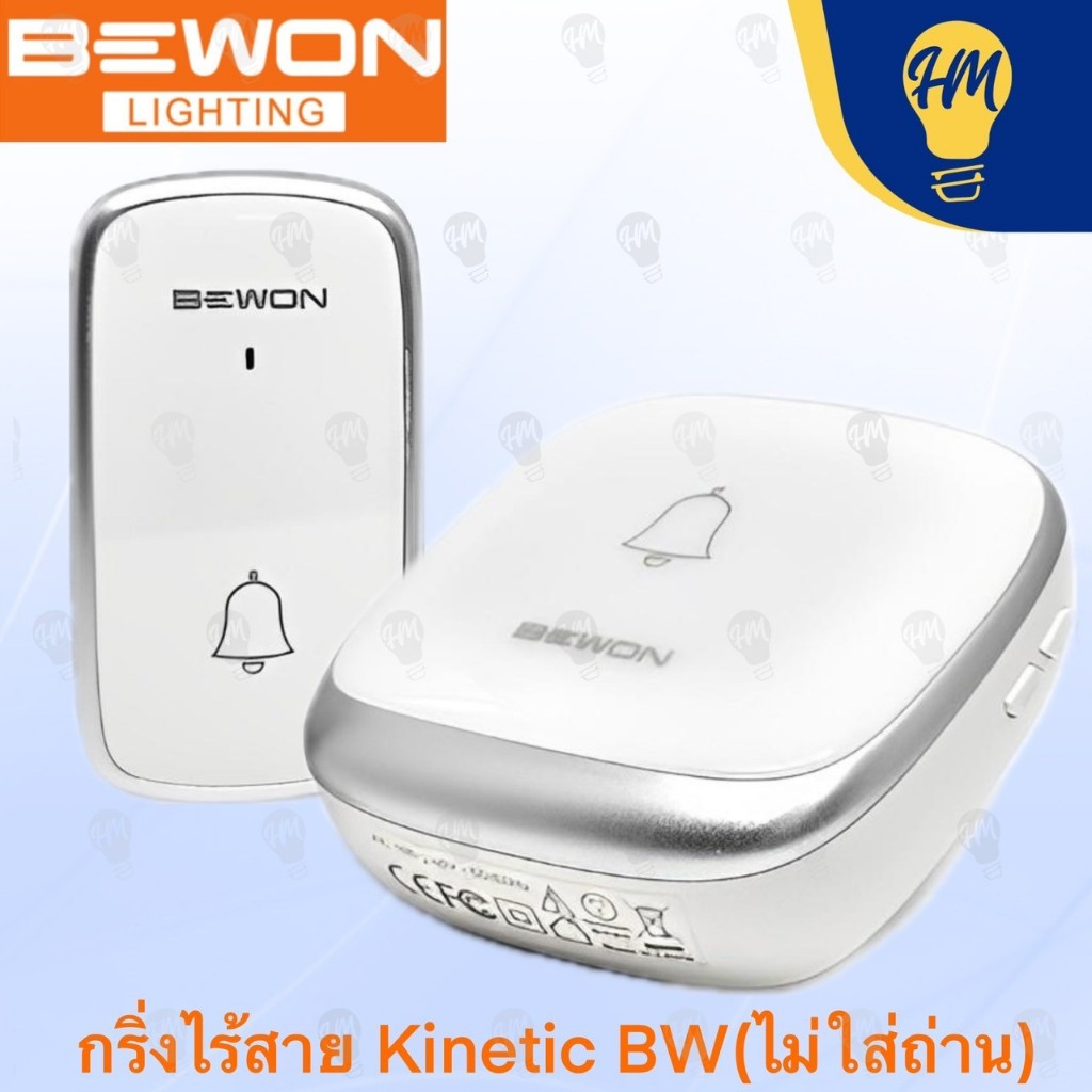 Bewon กริ่งไร้สาย Wireless Doorbell (ไม่ต้องใส่ถ่าน)