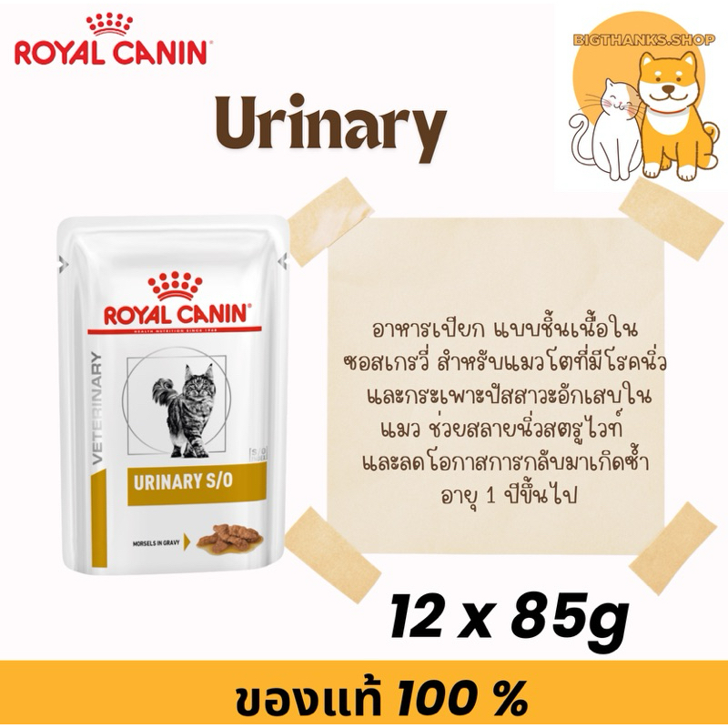 (( ยกกล่อง 12 ซองแมว )) Royal canin Urinary s/o pouch cat Exp.01/2027 ซองละ 85 กรัม โรคนิ่วแบบเปียก