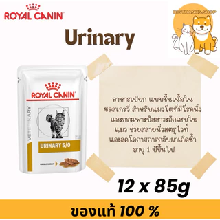 (( ยกกล่อง 12 ซองแมว )) Royal canin Urinary s/o pouch cat Exp.11/2027 ซองละ 85 กรัม โรคนิ่วแบบเปียก
