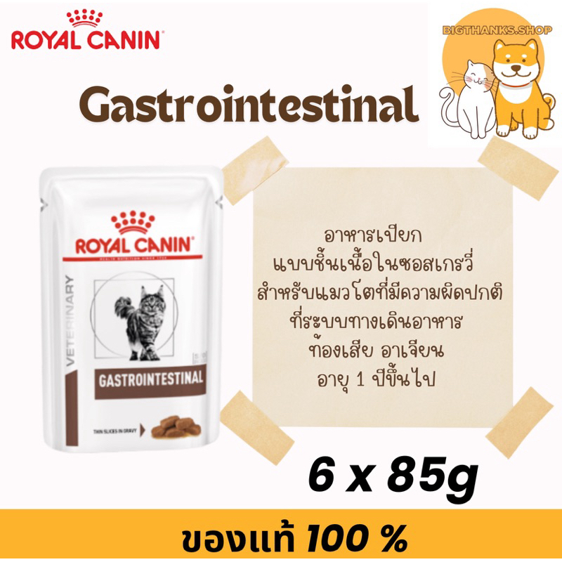 ((6 ซอง แมว )) Royal canin Gastrointestinal cat pouch 85 กรัม/ซอง Exp.01/27  สำหรับแมวโตท้องเสีย