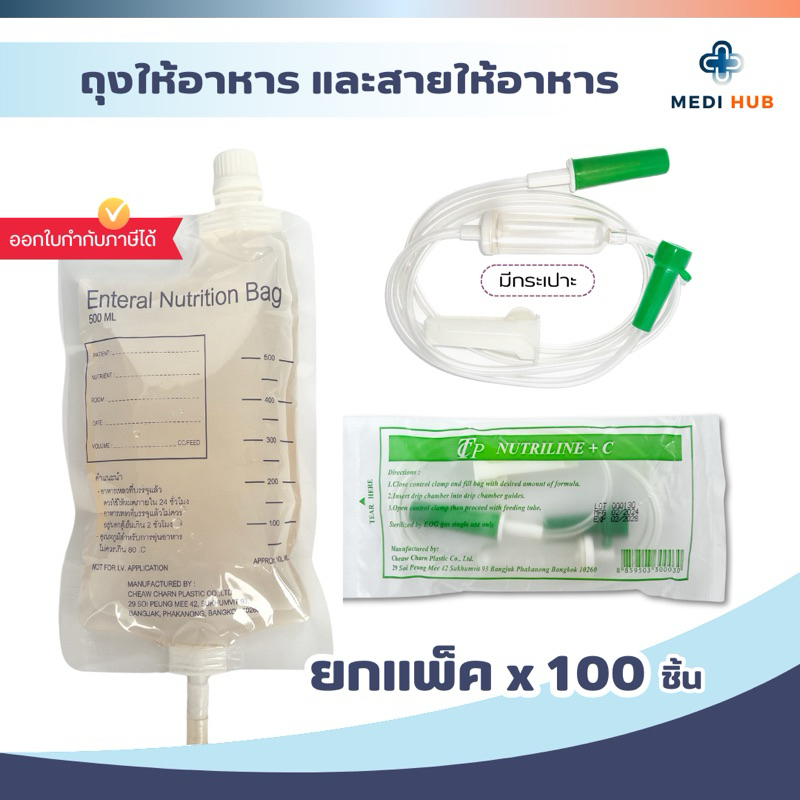 ถุงให้อาหาร สายมีกระเปาะ แพ็ค 20 60 100 ชุด Feeding Bag ฟีดนม