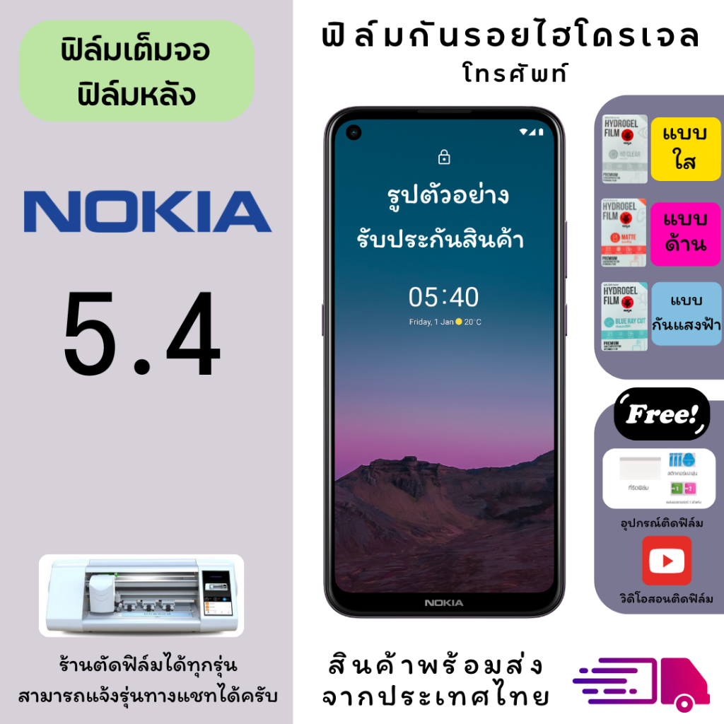 ฟิล์มกันรอยไฮโดรเจล Nokia 5.4 ฟรี!อุปกรณ์ติดฟิล์ม ฟิล์มโนเกีย