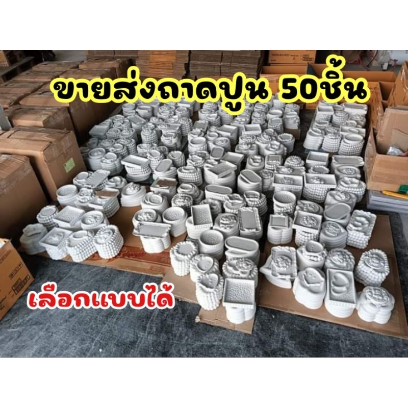 ถาดปูน ถาดปูนปลาสเตอร์ขายส่ง เลือกแบบได้(กดสั่งซื้อ 1 กล่องต่อ1 ออเดอร์เท่านั้น) ไม่รวมสินค้ารายการอื่น