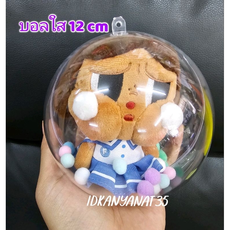 ลูกบอลพลาสติกใสขนาด 12cm