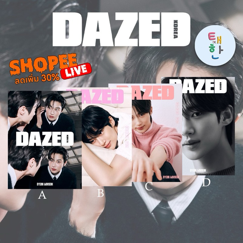 ส่งด่วน ส่งทันที [ByeonWooSeok/บยอนอูซอก] นิตยสาร DAZED KOREA ฉบับเดือน สิงหาคม (หน้าปก ByeonWooSe