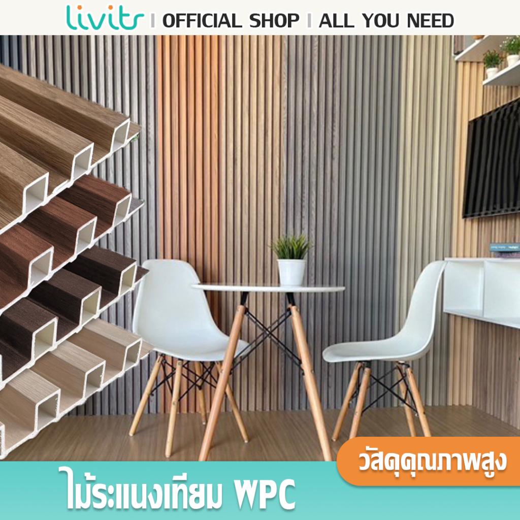 Livits ไม้ระแนงเทียม ระแนงไม้ WPC มี 2 แบบ 【ุ90 cm,145 cm】 ไม้ระแนงตกแต่งผนัง ระแนง 3D ตกแต่งห้อง