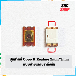ปุ่มสวิตซ์ Oppo & Realme 2mm*3mm แบบซ้ายขวาถึงกัน