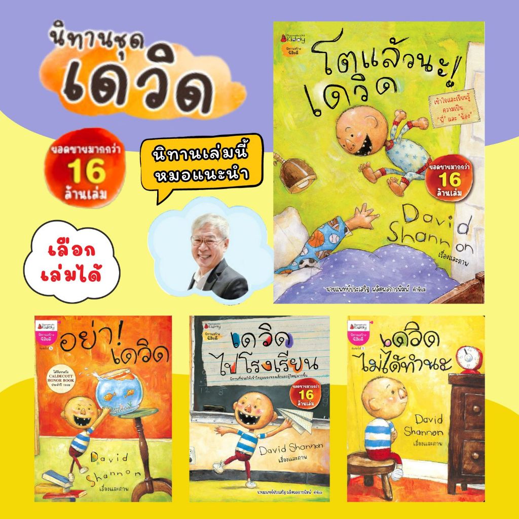 นิทานชุด เดวิด โตแล้วนะเดวิด อย่าเดวิด เดวิดไปโรงเรียน ไม่ได้ทำเดวิด นิทานสร้างเด็กดี นิทานเด็ก พัฒนาEF