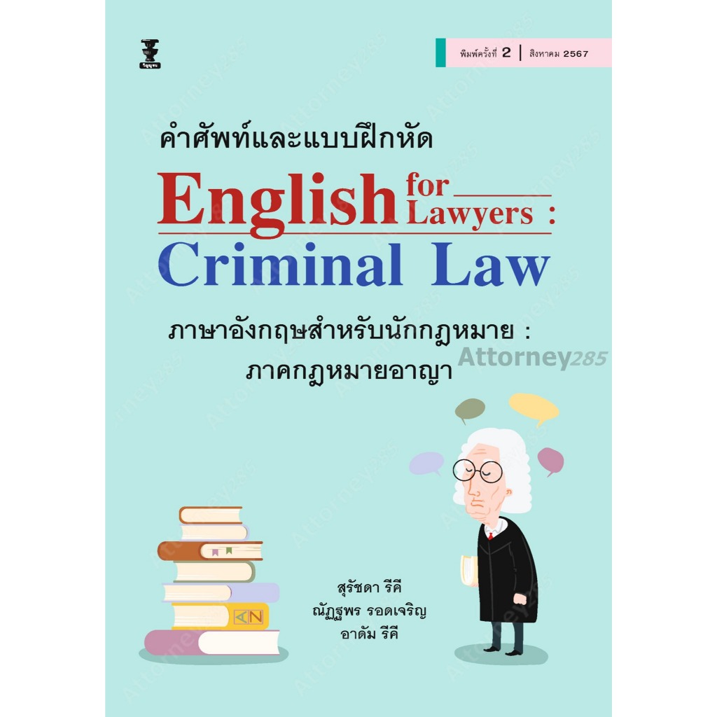 คำศัพท์และแบบฝึกหัด English for Lawyers Criminal Law ภาษาอังกฤษสำหรับนักกฎหมาย ภาคกฎหมายอาญา สุรัชดา รีคี, ณัฏฐพร รอดเจร