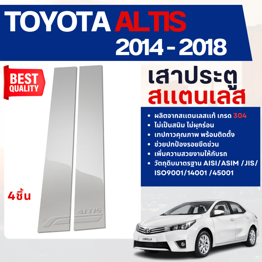 TOYOTA  ALTIS 2014 - 2018 เสาข้างประตู เสากลางประตู สแตนเลส แท้ 100% (4ชิ้น) ชุดแต่ง ตกแต่งรถยนต์