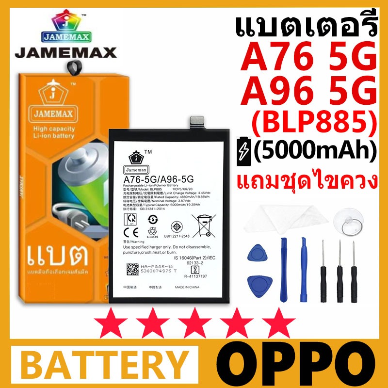 แบตเตอรี่ JAMEMAX รุ่น OPPO A76/A96 5G ( BLP885 ) มีมอก. การประกัน 99 วัน