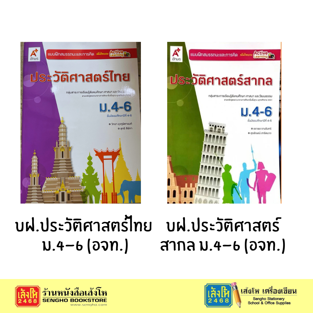 บฝ.ประวัติศาสตร์ไทย และ สากล ม.4-6 (อจท.)