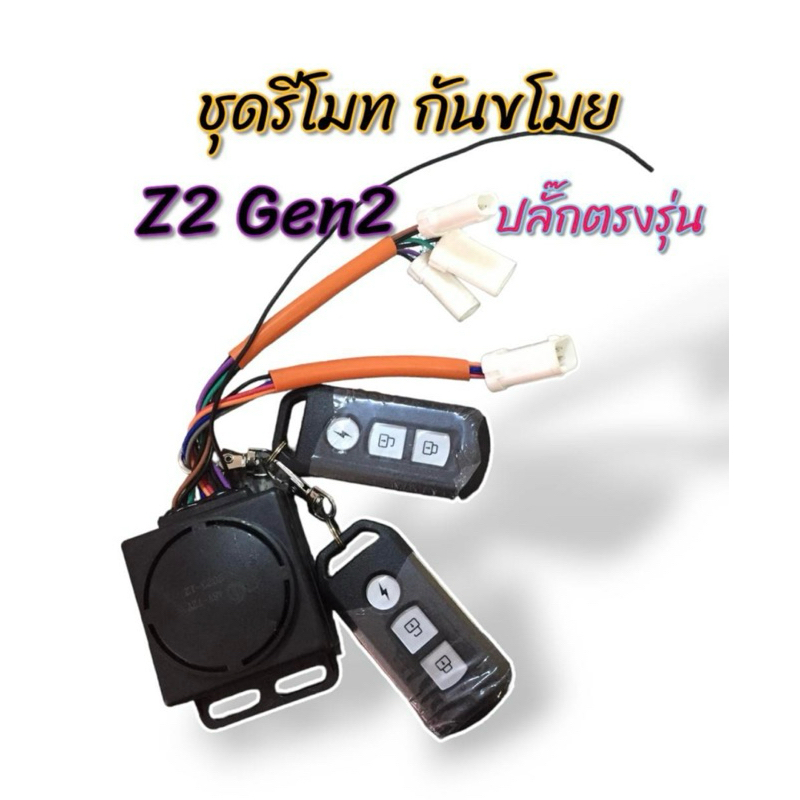 ชุดรีโมท กันขโมย ปลั๊กตรงรุ่น Z2 Gen2 , Z2 Gen 4 สำหรับมอเตอร์ไซค์ไฟฟ้า รองรับไฟ 48v-72v