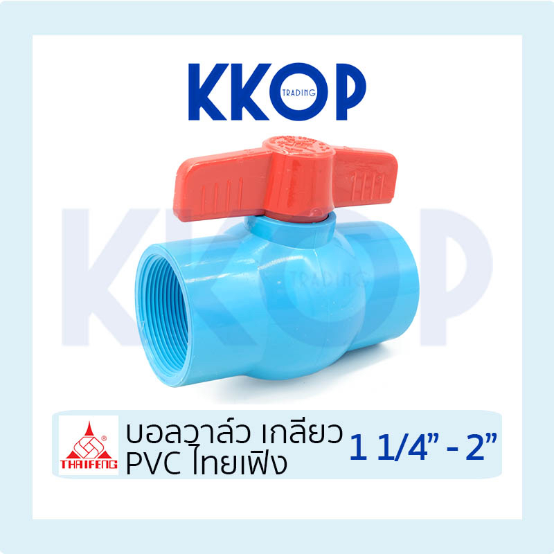 [บอลวาวล์ TF เกลียว] บอลวาวล์ บอลวาล์ว พีวีซี Ball Valve PVC สีฟ้า TF THAI FENG ไทยเฟิง แบบเกลียว ขนาด 1 1/4" -2" เกลียว